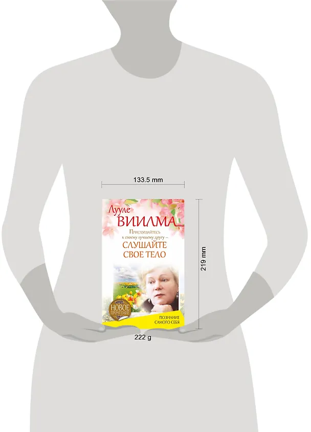 Книга Прислушайтесь к своему лучшему другу - слушайте свое тело (Лууле Виилма) — 4