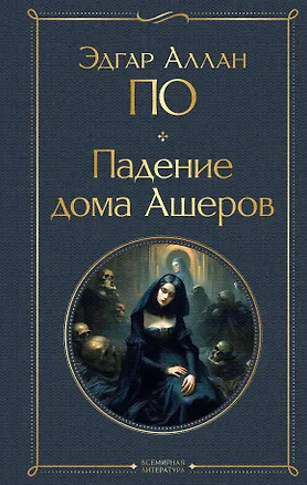 Книга Падение дома Ашеров (Эдгар По)