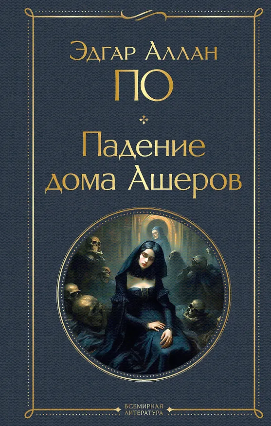 Книга Падение дома Ашеров (Эдгар По) — 1