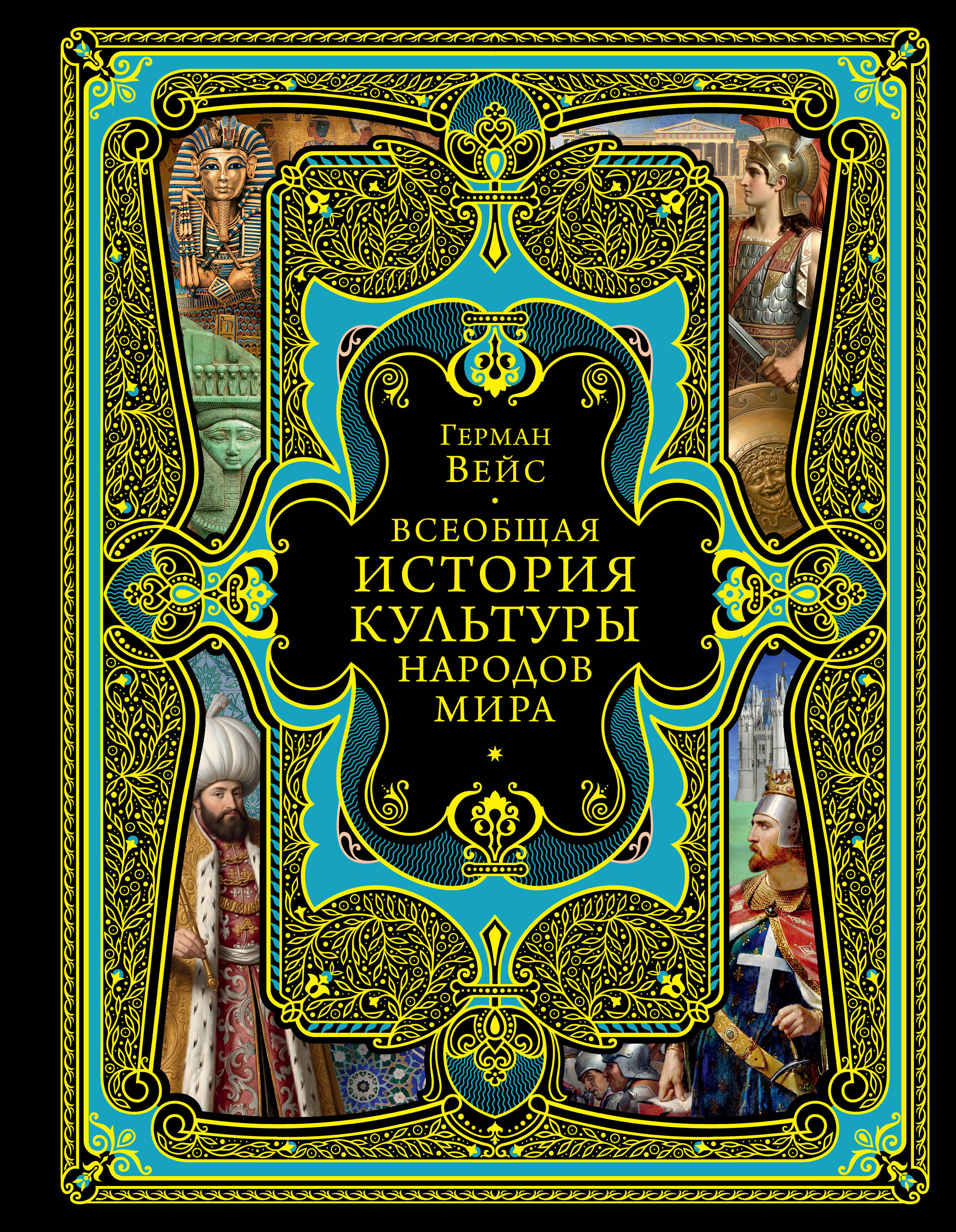 Обложка книги «Всеобщая история культуры народов мира»