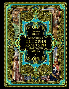 Всеобщая история культуры народов мира