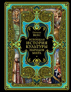 Всеобщая история культуры народов мира