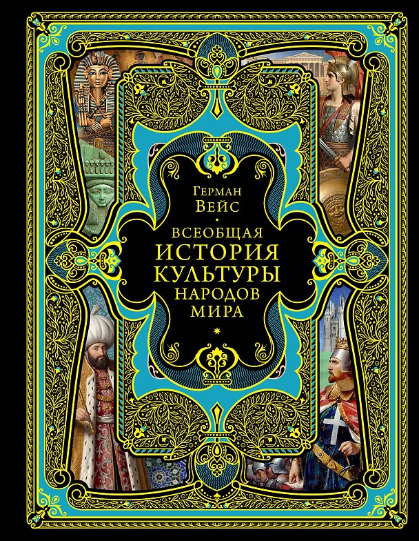 Книга Всеобщая история культуры народов мира (Герман Вейс) — 1