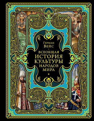 Книга Всеобщая история культуры народов мира (Герман Вейс)