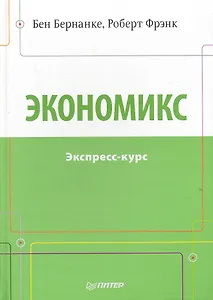 Экономикс. Экспресс-курс