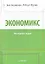 Экономикс. Экспресс-курс — 2310904 — 1