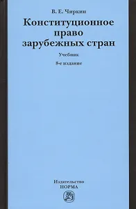 Конституционное право зарубежных стран: Учебник - 9-е изд.перераб. и доп.