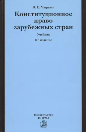 Конституционное право зарубежных стран: Учебник - 9-е изд.перераб. и доп. — 2363741 — 1