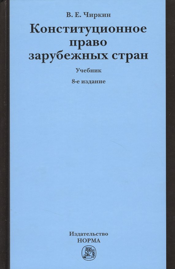 Книга Конституционное право зарубежных стран: Учебник - 9-е изд.перераб. и доп. (Вениамин Чиркин) — 1