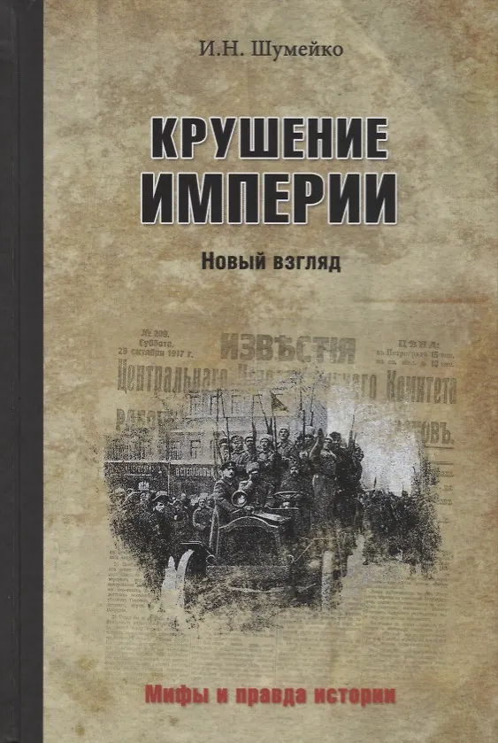 Книга Крушение империи (Игорь Шумейко) — 1