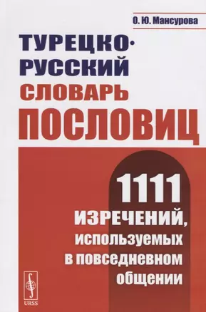 Турецко-русский словарь пословиц. 1111 изречений, используемых в повседневном общении — 2702901 — 1