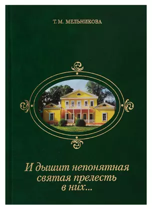 И дышит непонятная святая прелесть в них… Рассказы о реликвиях Лермонтовского музея-заповедника "Тарханы" — 2731218 — 1