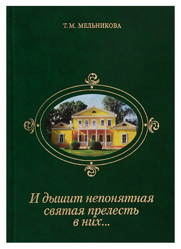 Книга И дышит непонятная святая прелесть в них… Рассказы о реликвиях Лермонтовского музея-заповедника "Тарханы" () — 1