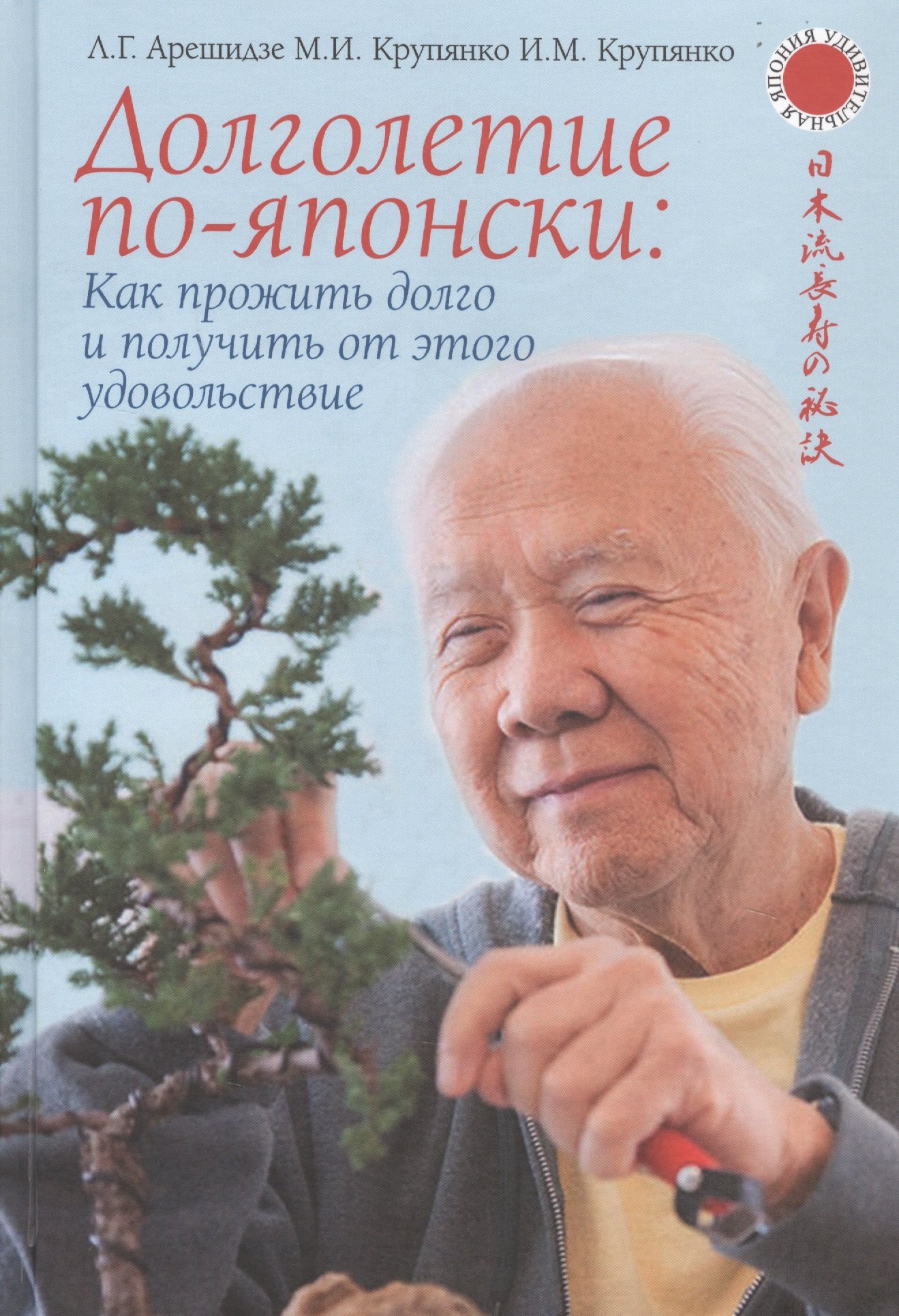 

Долголетие по-японски. Как прожить долго и получить от этого удовольствие