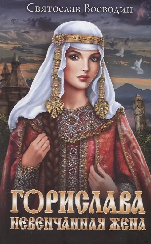 Книга Горислава. Невенчанная жена (Святослав Воеводин) — 1