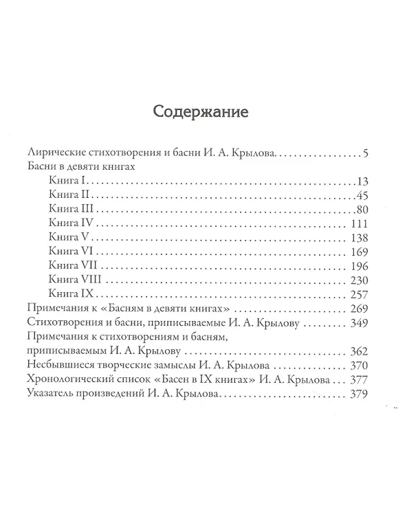 Книга Полное собрание басен (Иван Крылов) — 2