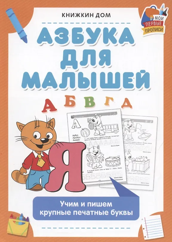 Книга Азбука для малышей. Учим и пишем крупные и печатные буквы () — 1