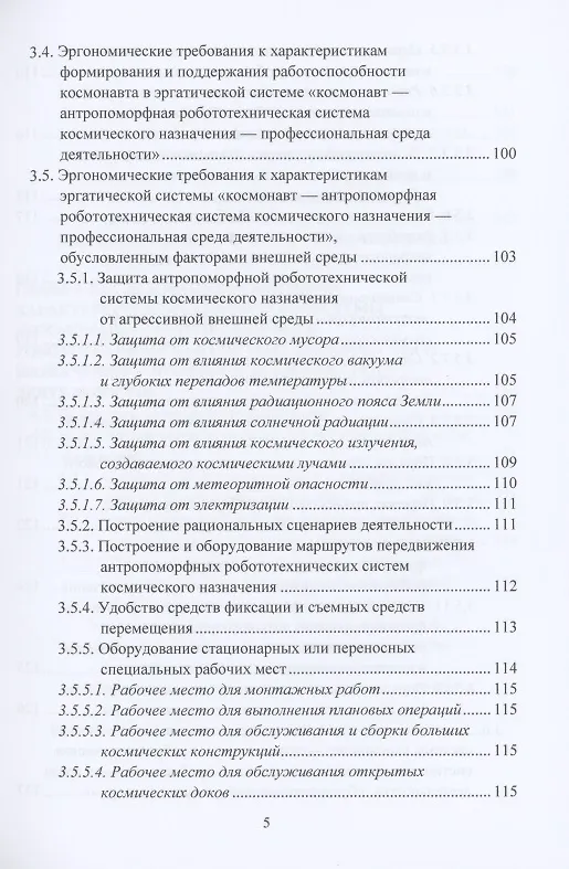 Книга Эргономическое обеспечение антропоморфных робототехнических систем космического назначения: Монография (Леонид Королев) — 4