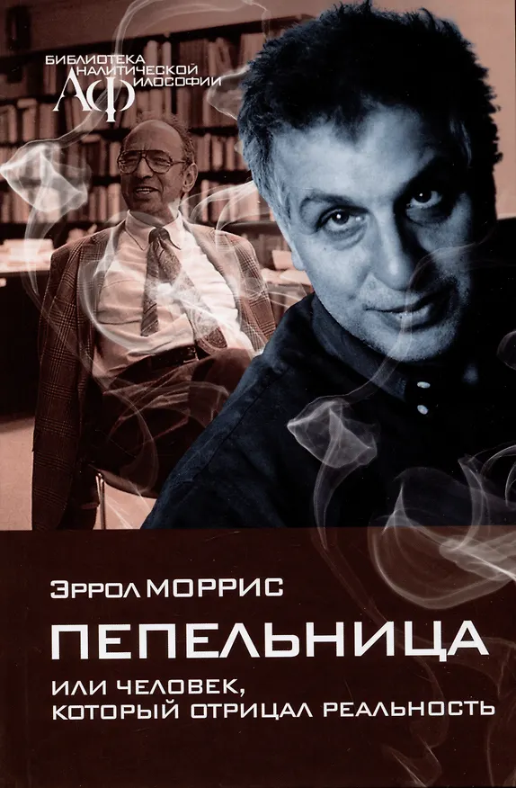 Книга Пепельница (или Человек, который отрицал реальность) (Эррол Моррис) — 1