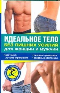 

Идеальное тело без лишних усилий для женщин и мужчин