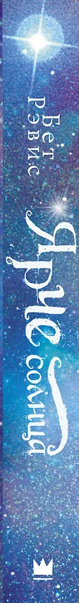 Книга Ярче солнца: роман (Бет Рэвис) — 3