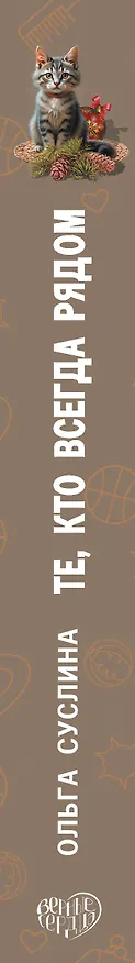 Книга Те, кто всегда рядом (Ольга Суслина) — 3