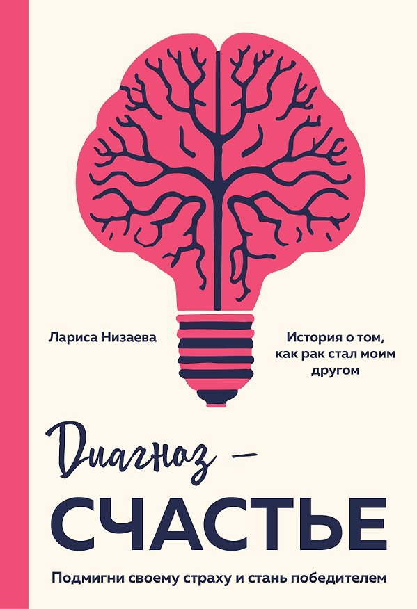 Книга Диагноз - счастье. Подмигни своему страху и стань победителем (Лариса Низаева) — 1