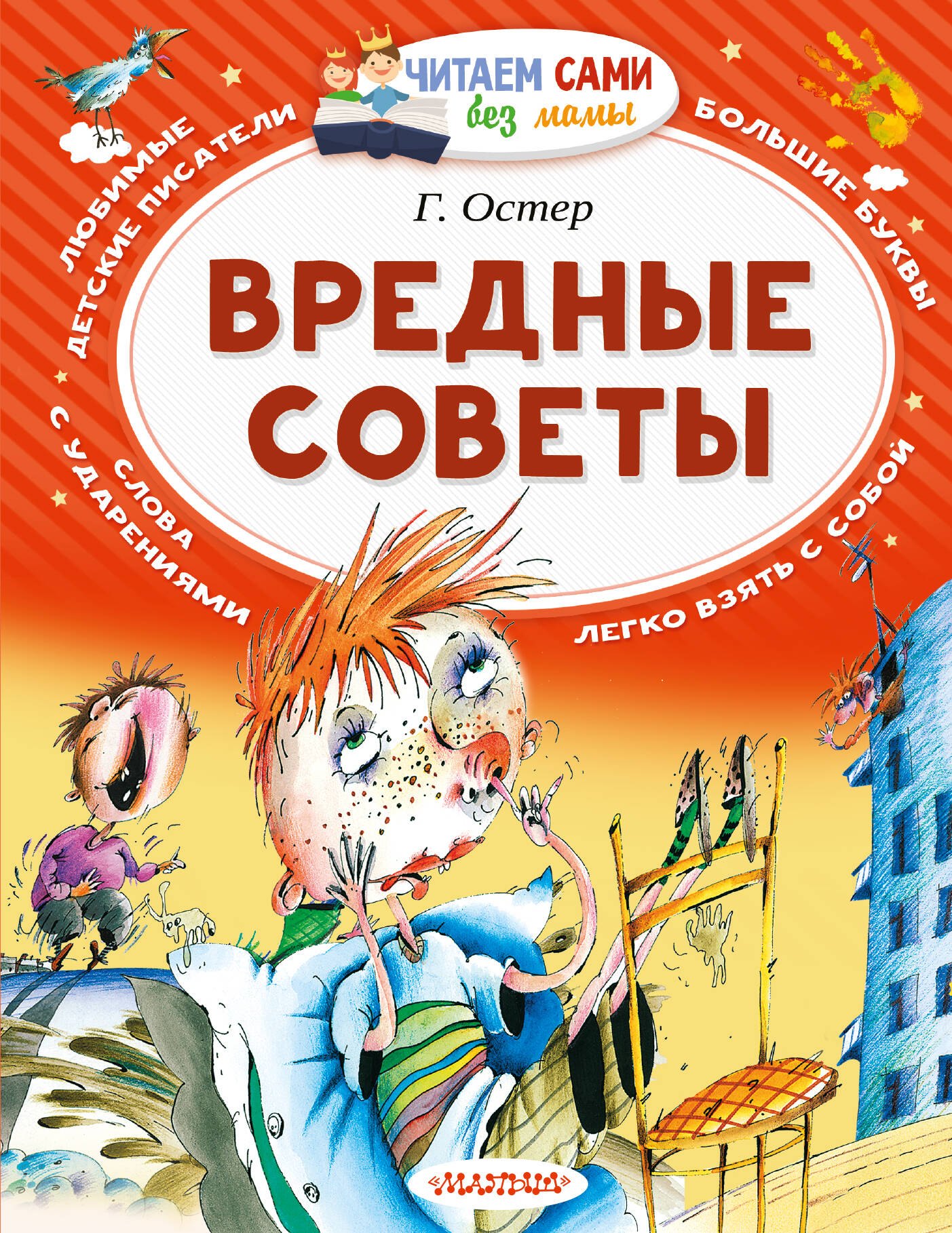 Григорий Бенционович Остер Вредные советы
