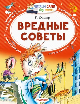 Книга Вредные советы (Григорий Остер)