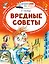 Вредные советы — 2543533 — 1