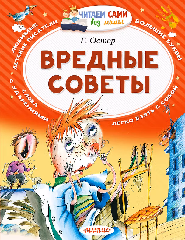 Книга Вредные советы (Григорий Остер) — 1