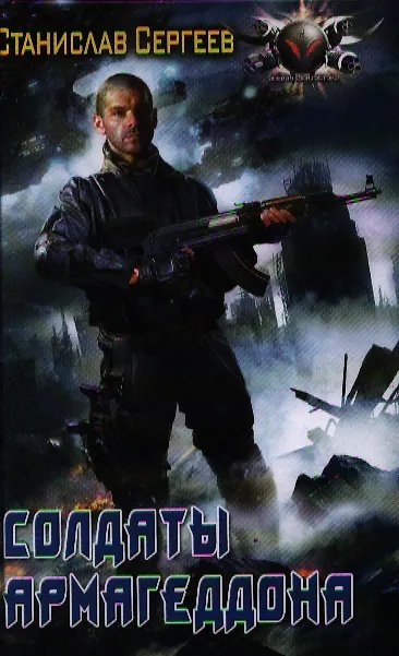 Книга Солдаты Армагеддона. (Станислав Сергеев) — 1