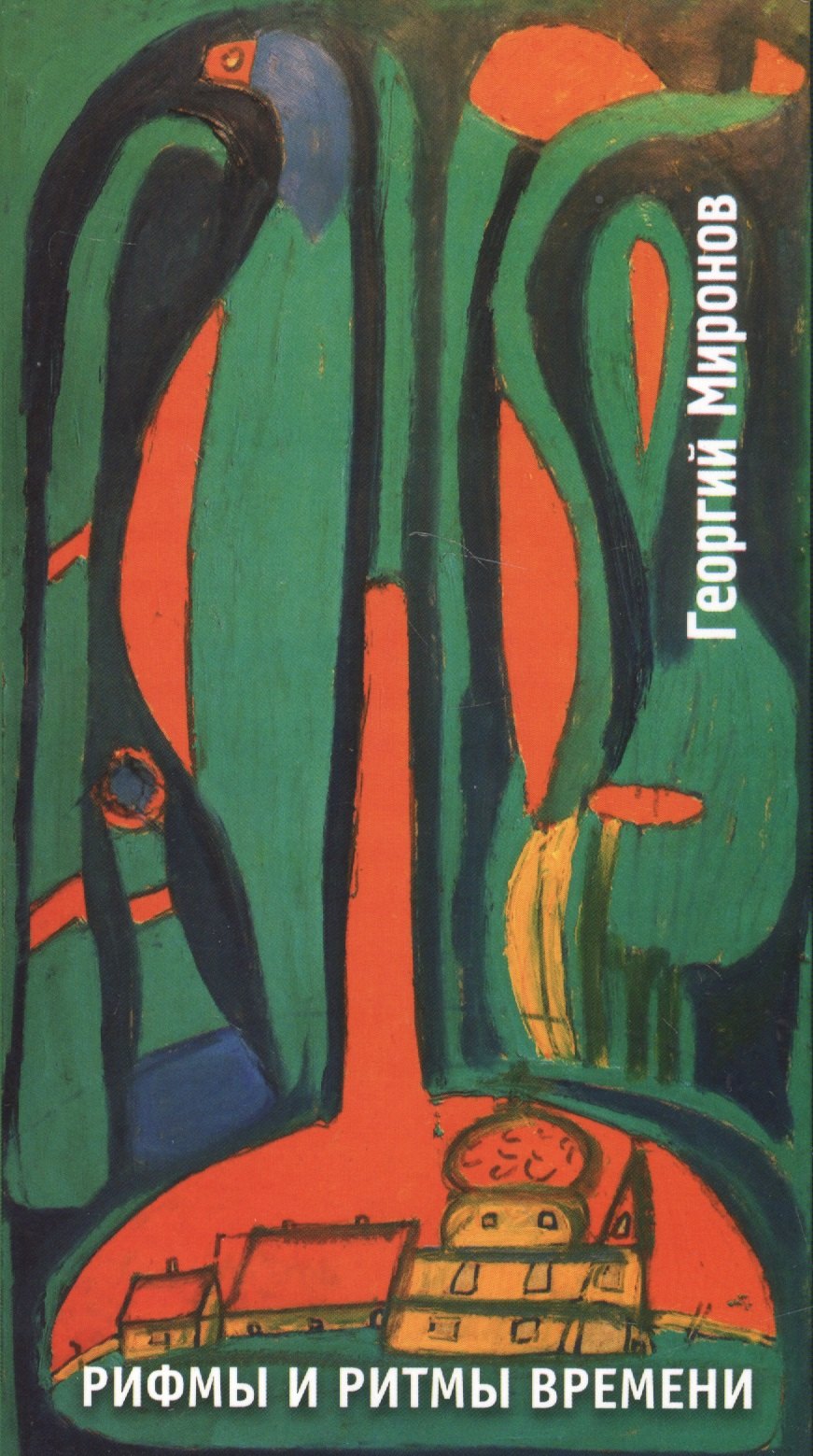 

Рифмы и ритмы времени
