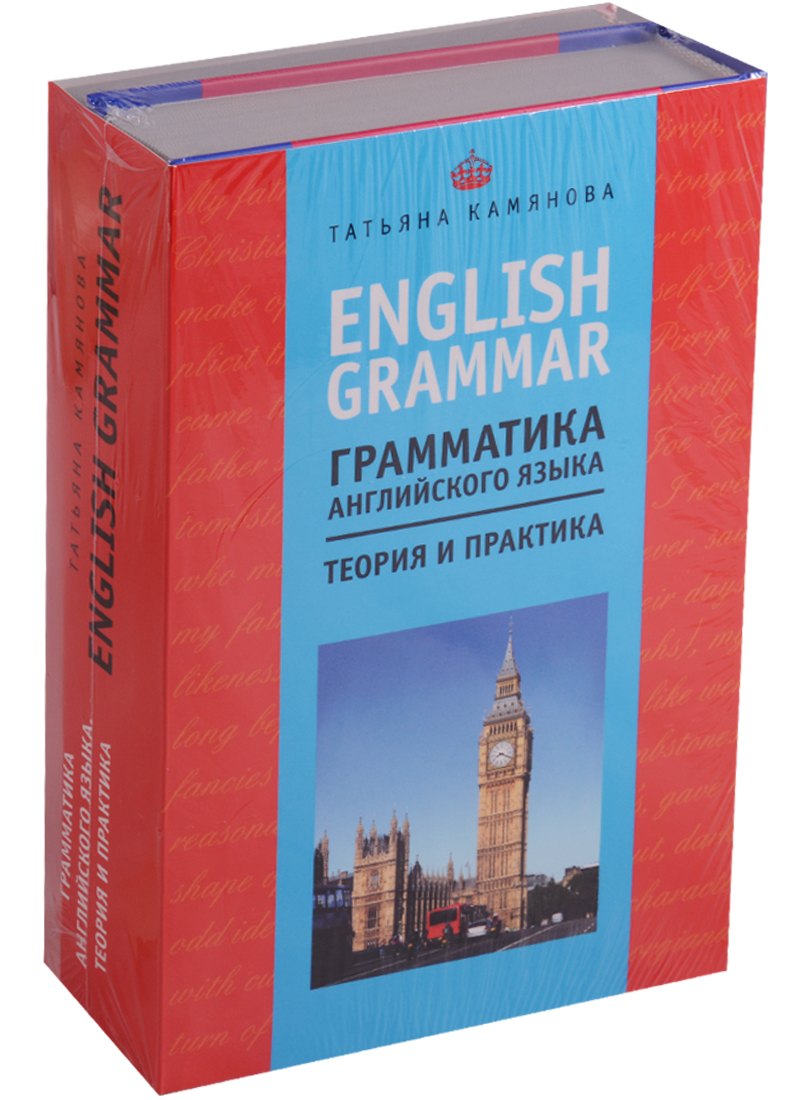 

English Grammar Грамматика английского языка Теория и практика 2тт (компл. 2кн.) (упаковка)