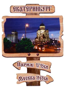 ГС Магнит Екатеринбург Указатель вид 1 (дерево) (7,5см)