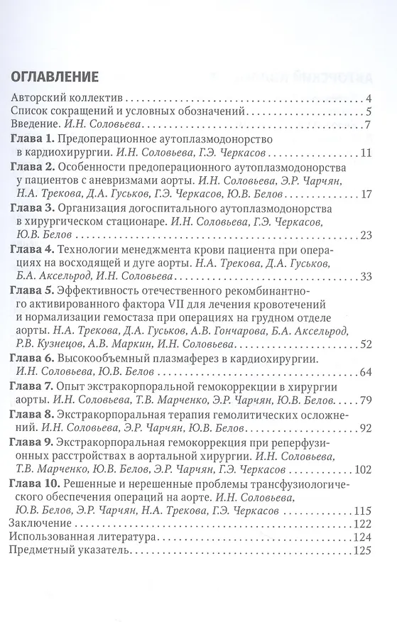 Книга Актуальные проблемы трансфузиологического обеспечения операций на сердце и аорте : руководство для врачей (Ирина Соловьева, Юрий Белов) — 2