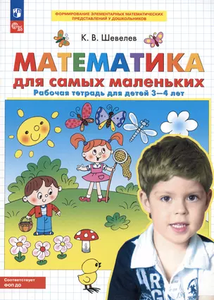 Математика для самых маленьких. Рабочая тетрадь для детей 3-4 лет — 2999858 — 1