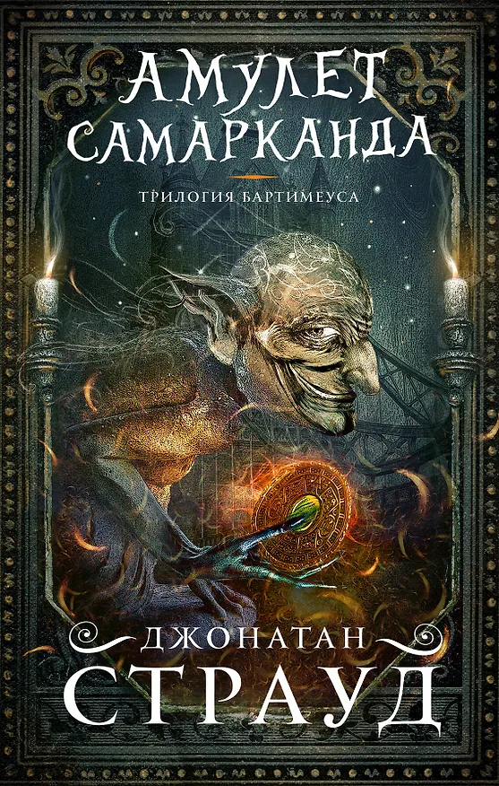 Книга Амулет Самарканда (Джонатан Страуд) — 1