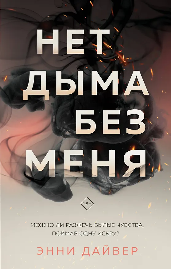 Книга Нет дыма без меня (Энни Дайвер) — 1