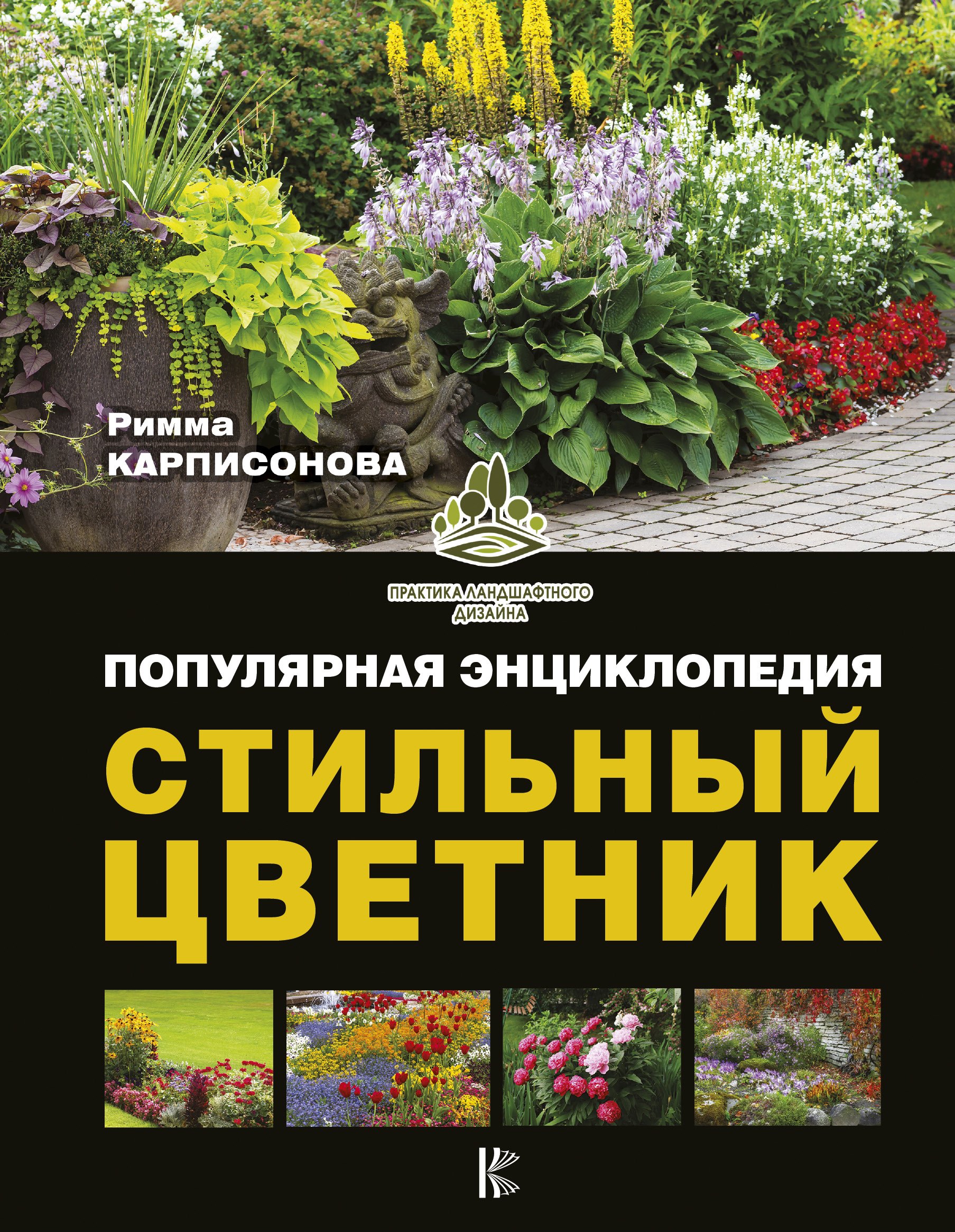 

Стильный цветник. Популярная энциклопедия