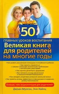 Книга 50 главных уроков воспитания. Великая книга для родителей на многие годы (Джоан Мунсон)