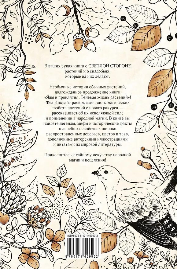 Книга Тайны растений. Народная магия и исцеление (Фез Инкрайт) — 2