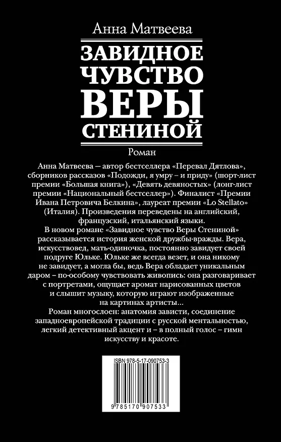 Книга Завидное чувство Веры Стениной (Анна Матвеева) — 2