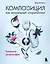 Композиция как визуальный сторителлинг: руководство для фотографов (новое оформление) — 3149686 — 1