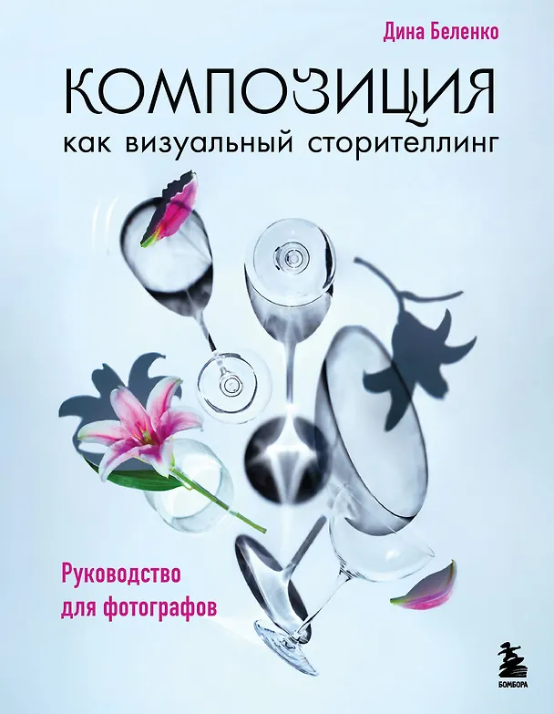 Книга Композиция как визуальный сторителлинг: руководство для фотографов (новое оформление) (Дина Беленко) — 1