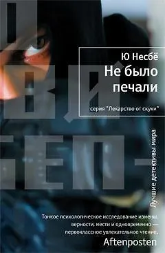 Книга Не было печали (Ю Несбё)
