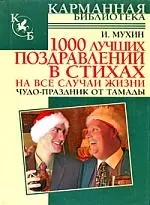 1000 лучших поздравлений — 2129227 — 1