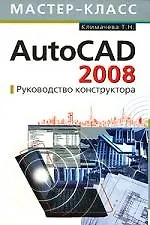 Книга AutoCAD 2008. Руководство конструктора (Татьяна Климачева)