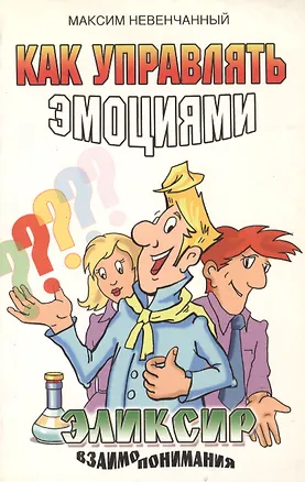 Как управлять эмоциями. Эликсир взаимопонимания 2171266