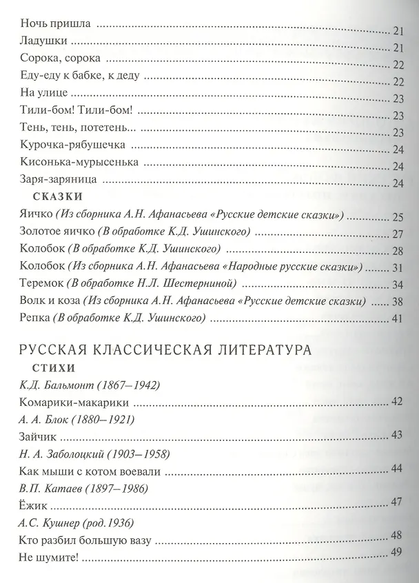 Книга Антология детской литературы. Дошкольная программа. Первая младшая группа. Русский фольклор, русская классическая литература, классическая детская литература () — 3